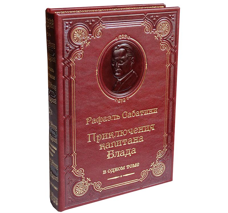 Книга "Приключения капитана Блада" - купить подарочное издание